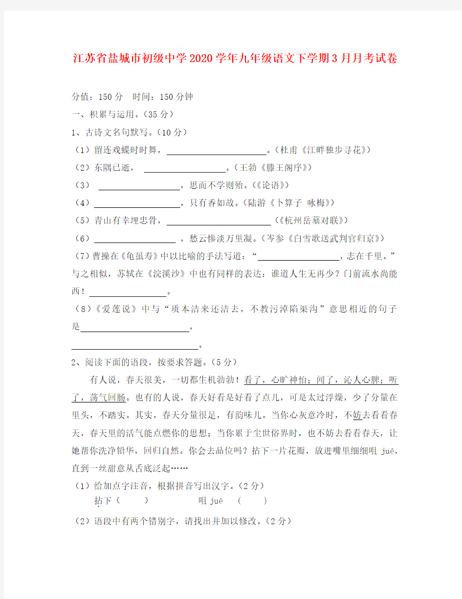 江苏省盐城市初级中学2020学年九年级语文下学期3月月考试卷