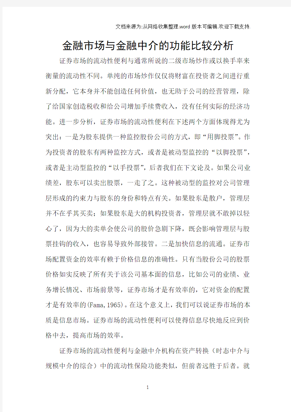 金融市场与金融中介的功能比较分析