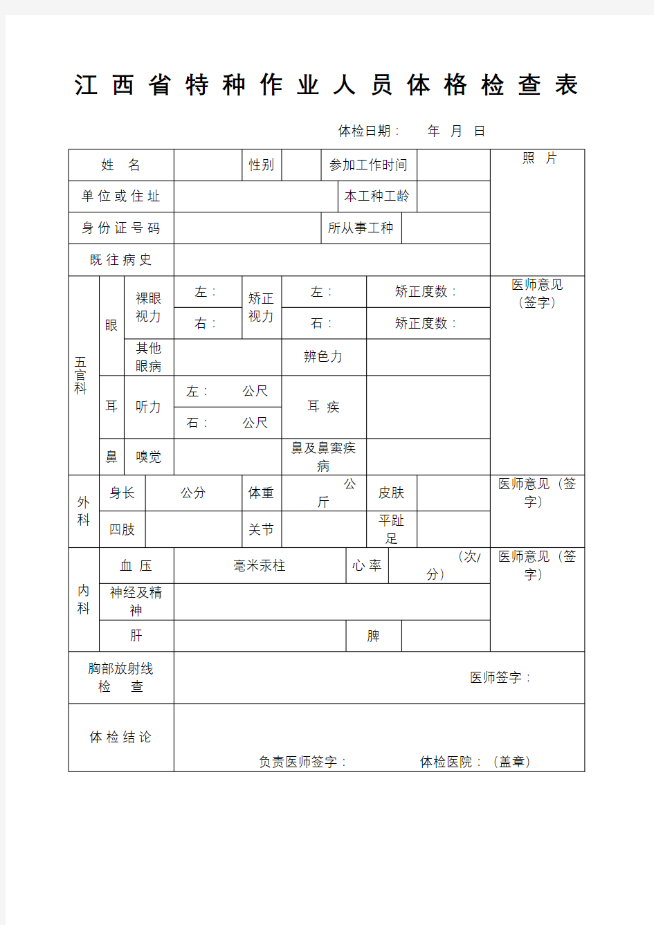 江西省特种作业人员体格检查表