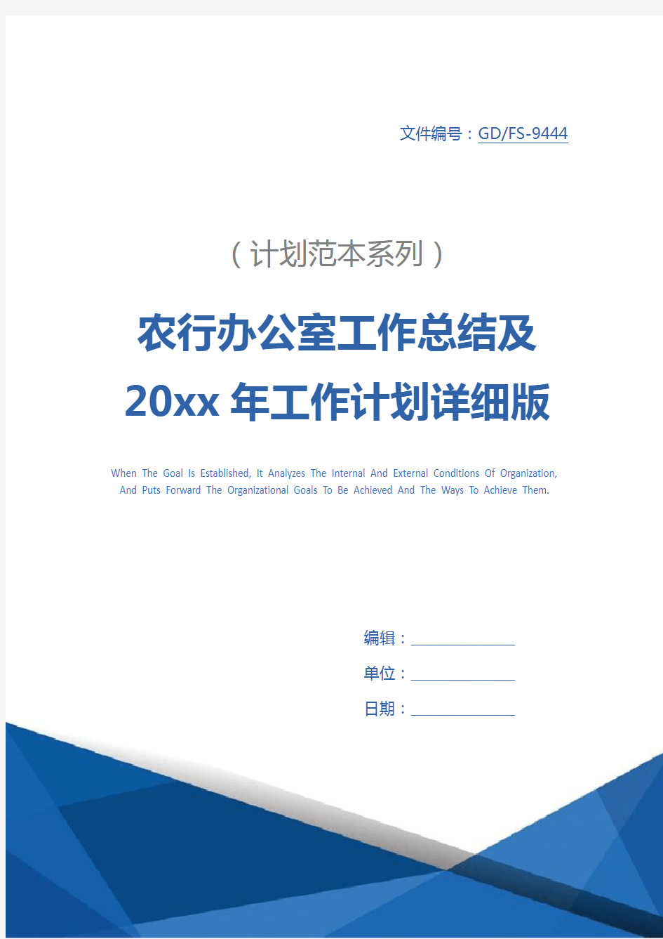 农行办公室工作总结及20xx年工作计划详细版