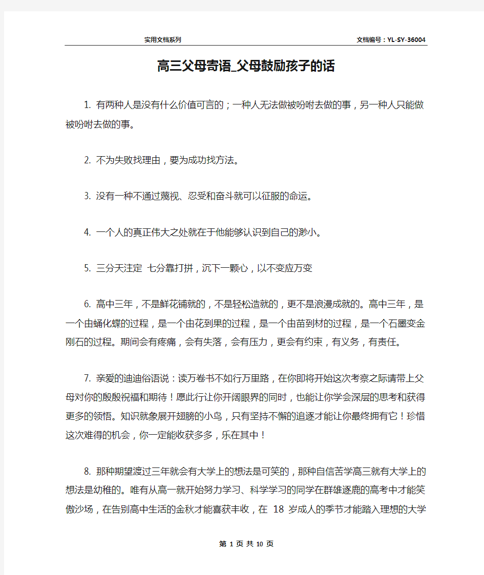 高三父母寄语_父母鼓励孩子的话