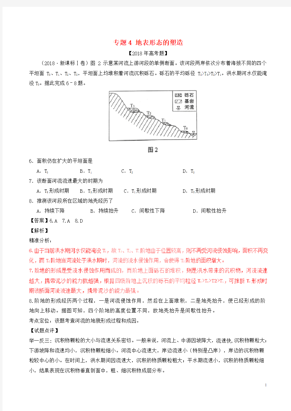 三年高考2019高考地理试题分项版解析 专题04 地表形态的塑造(含解析)