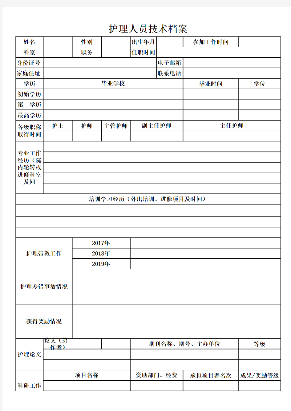 护理人员技术档案表