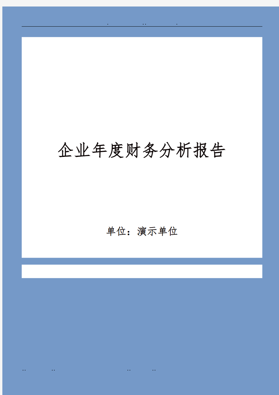 企业财务状况总体分析报告