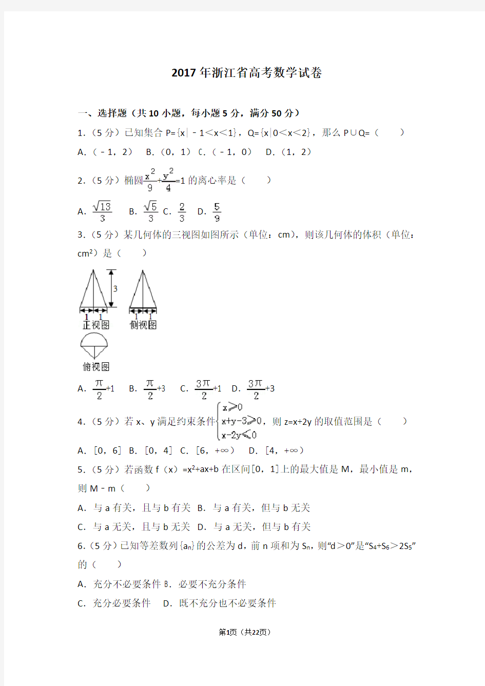 2017年浙江省高考数学试卷及解析