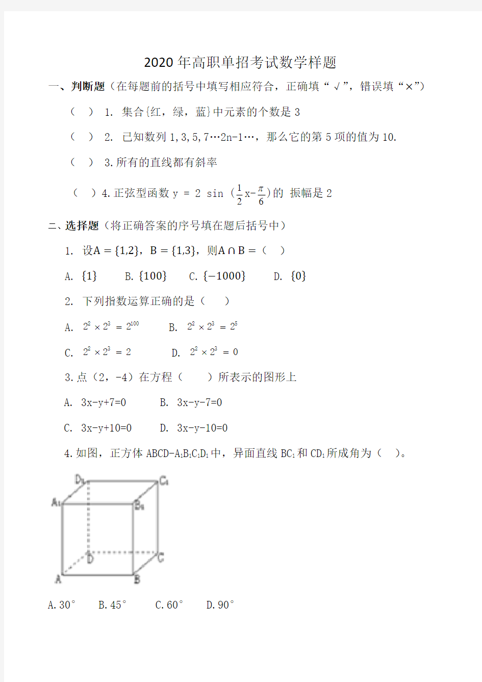 2020高职单招数学样题