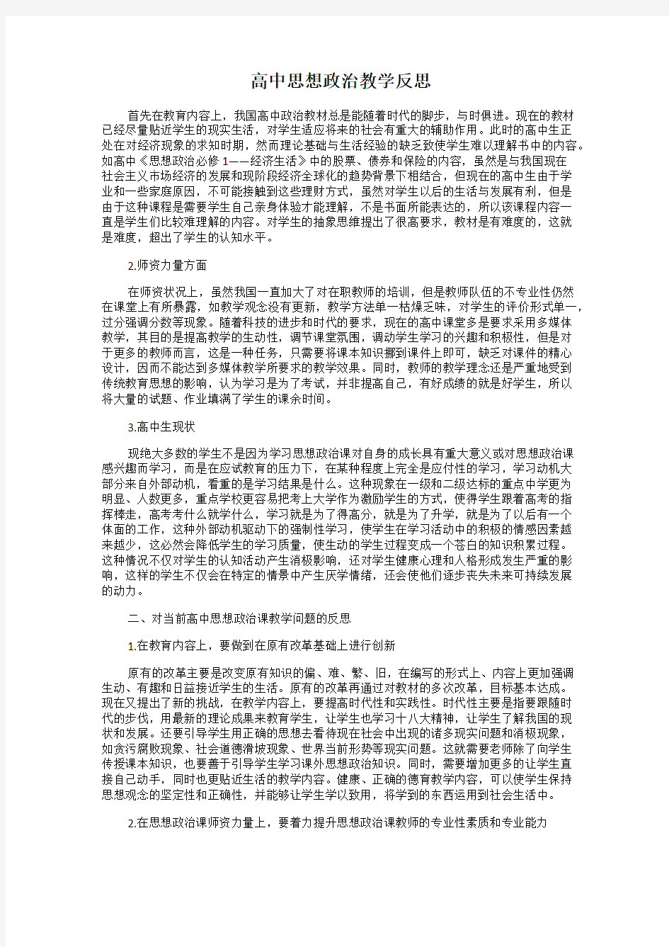 高中思想政治教学反思