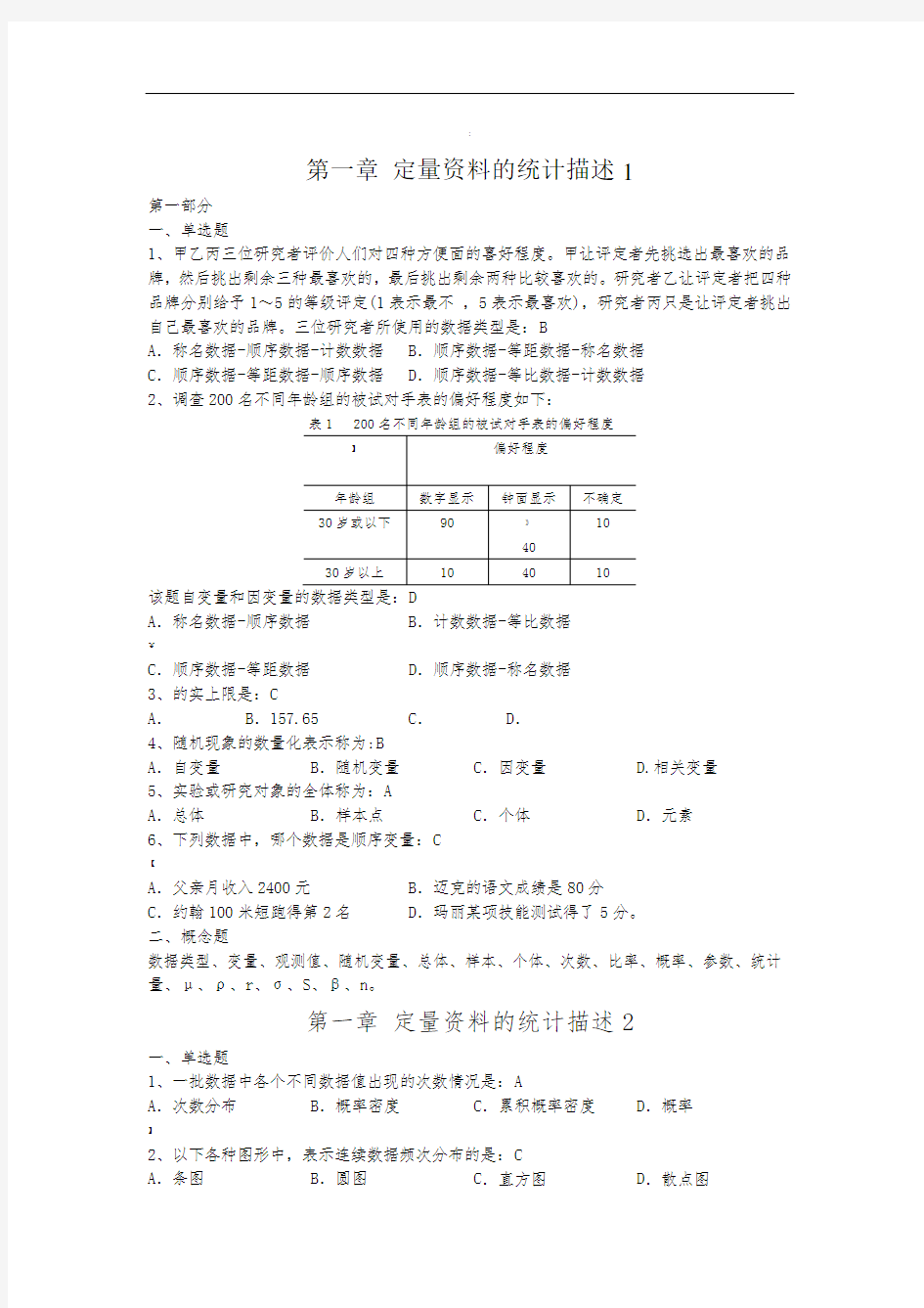 统计学基础练习题库及参考答案