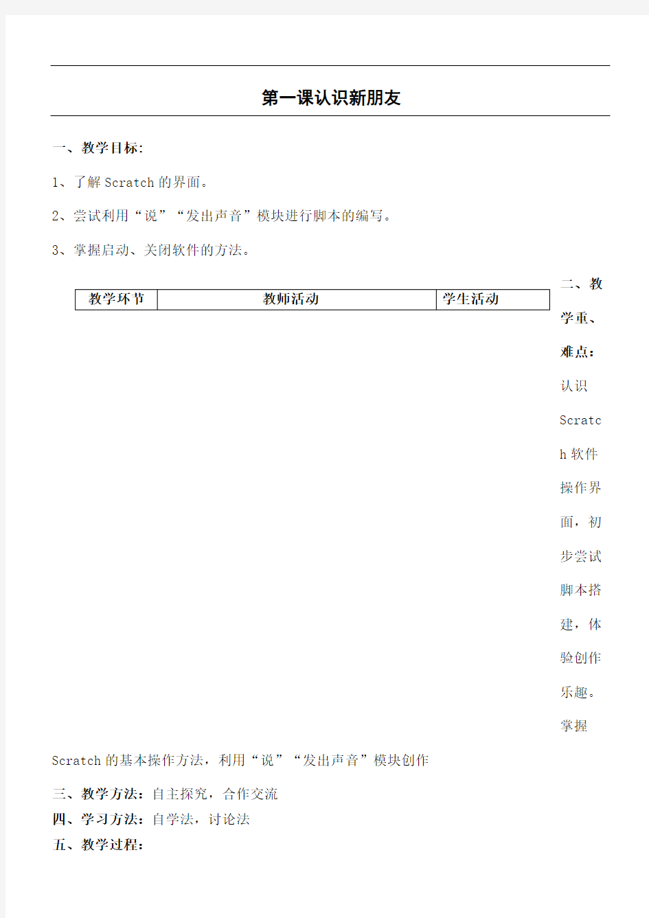 龙教版小学信息技术五年scratch教案上优选稿