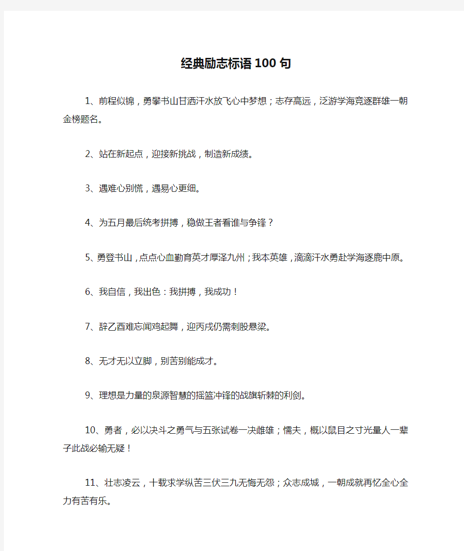 经典励志标语100句