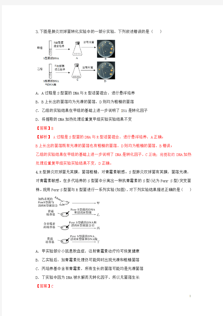 高中生物第三章遗传的分子基础第一节核酸是遗传物质练习3含解析浙科版必修2