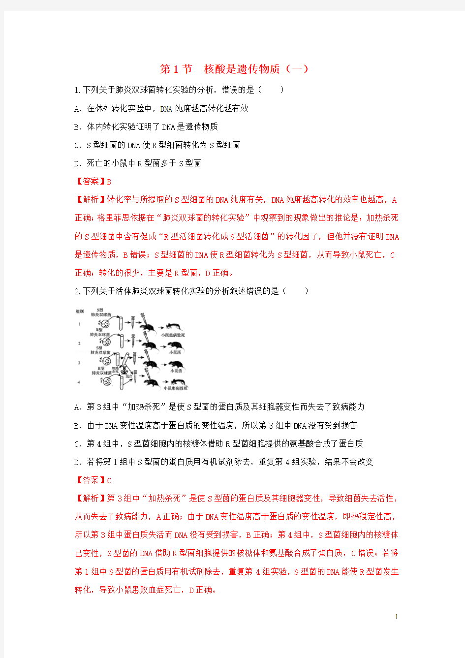 高中生物第三章遗传的分子基础第一节核酸是遗传物质练习3含解析浙科版必修2