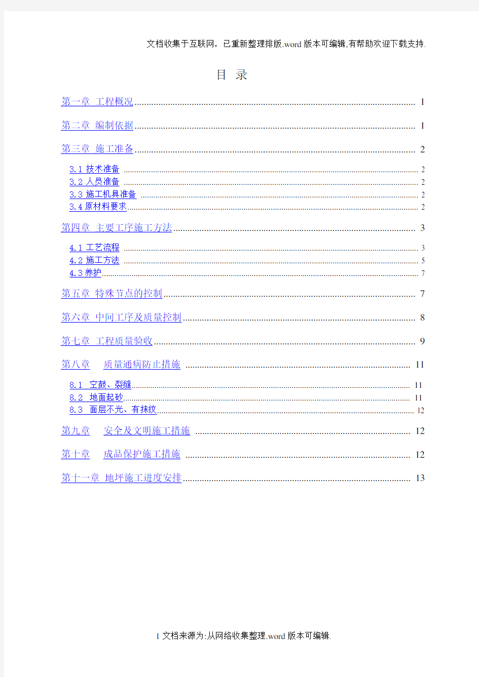 全轻混凝土地坪施工方案(范本)