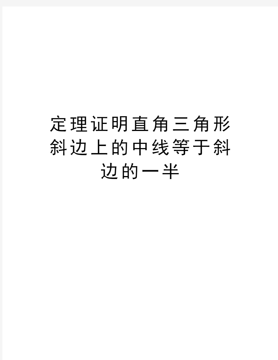 定理证明直角三角形斜边上的中线等于斜边的一半教学文稿