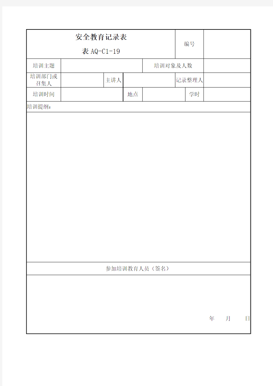 表AQ-C1-19安全教育记录表