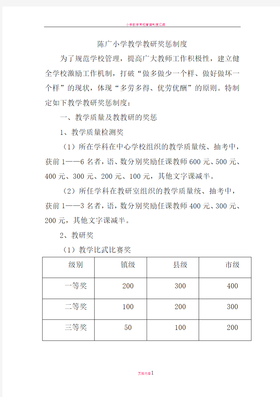 小学教学教研奖惩制度