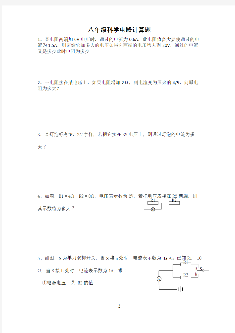 八年级科学电路计算题含答案