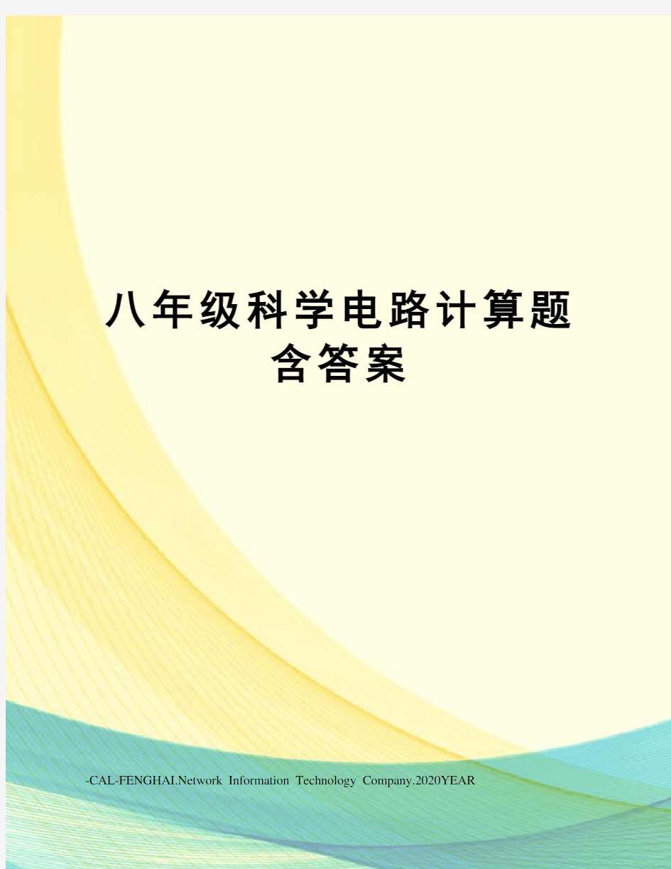 八年级科学电路计算题含答案