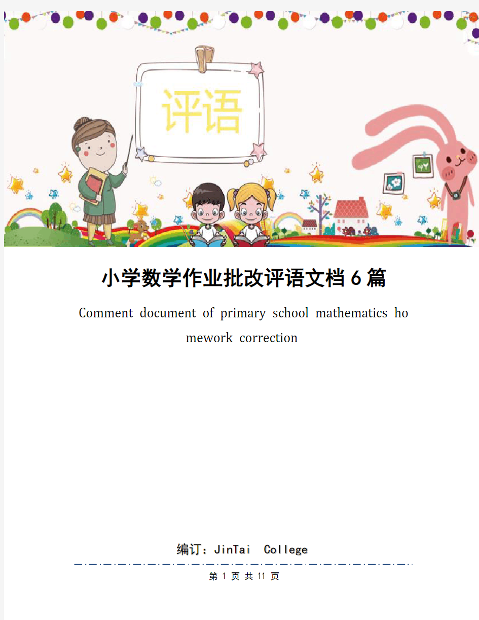 小学数学作业批改评语文档6篇