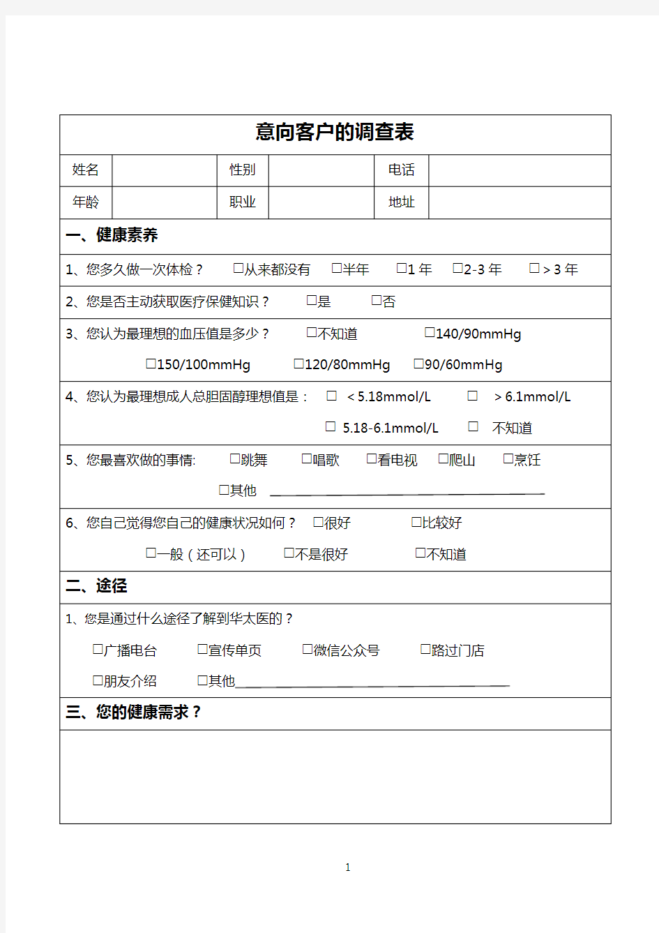 健康管理客户调查表