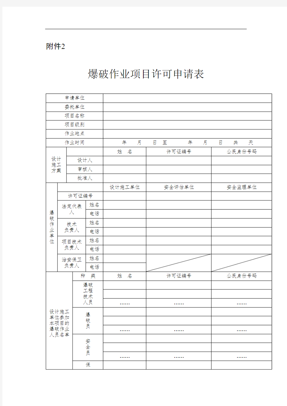 爆破作业项目许可申请表