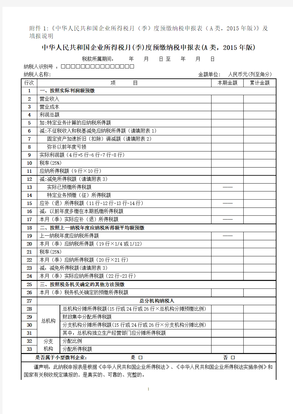 中华人民共和国企业所得税月(季)度预缴纳税申报表(A类,2015年版