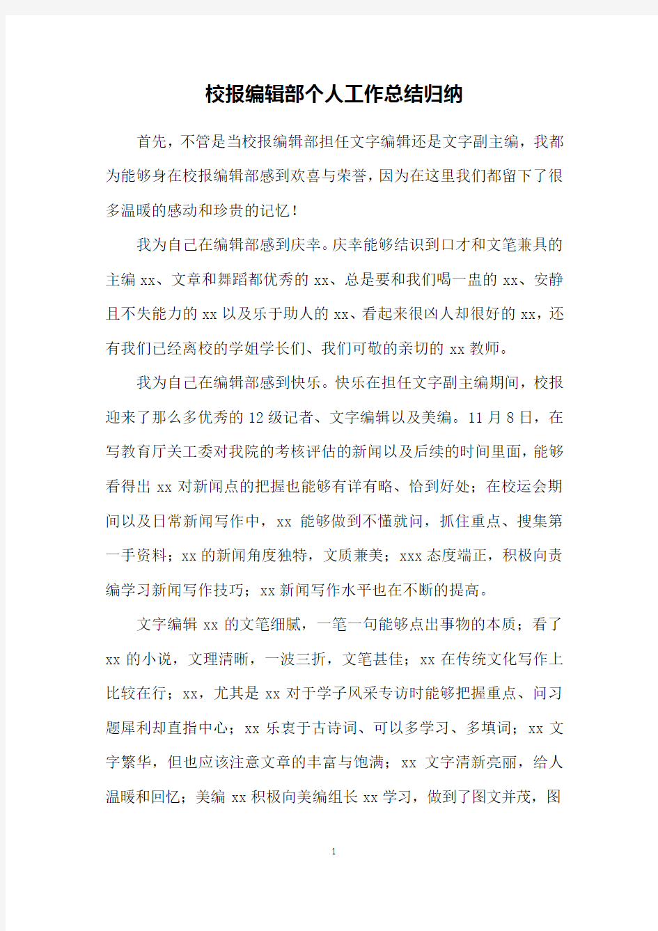 校报编辑部个人工作总结归纳