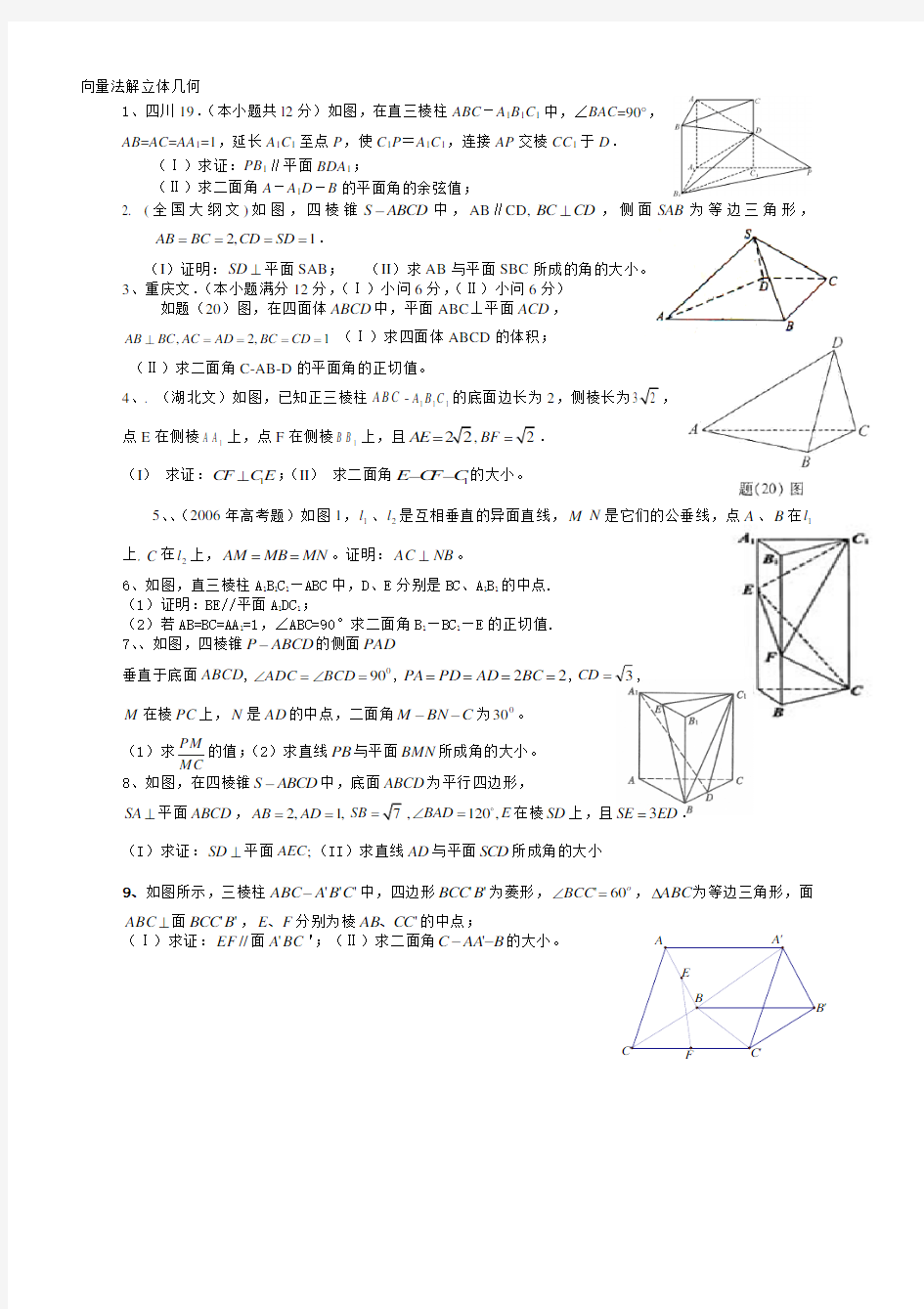 向量法解立体几何习题