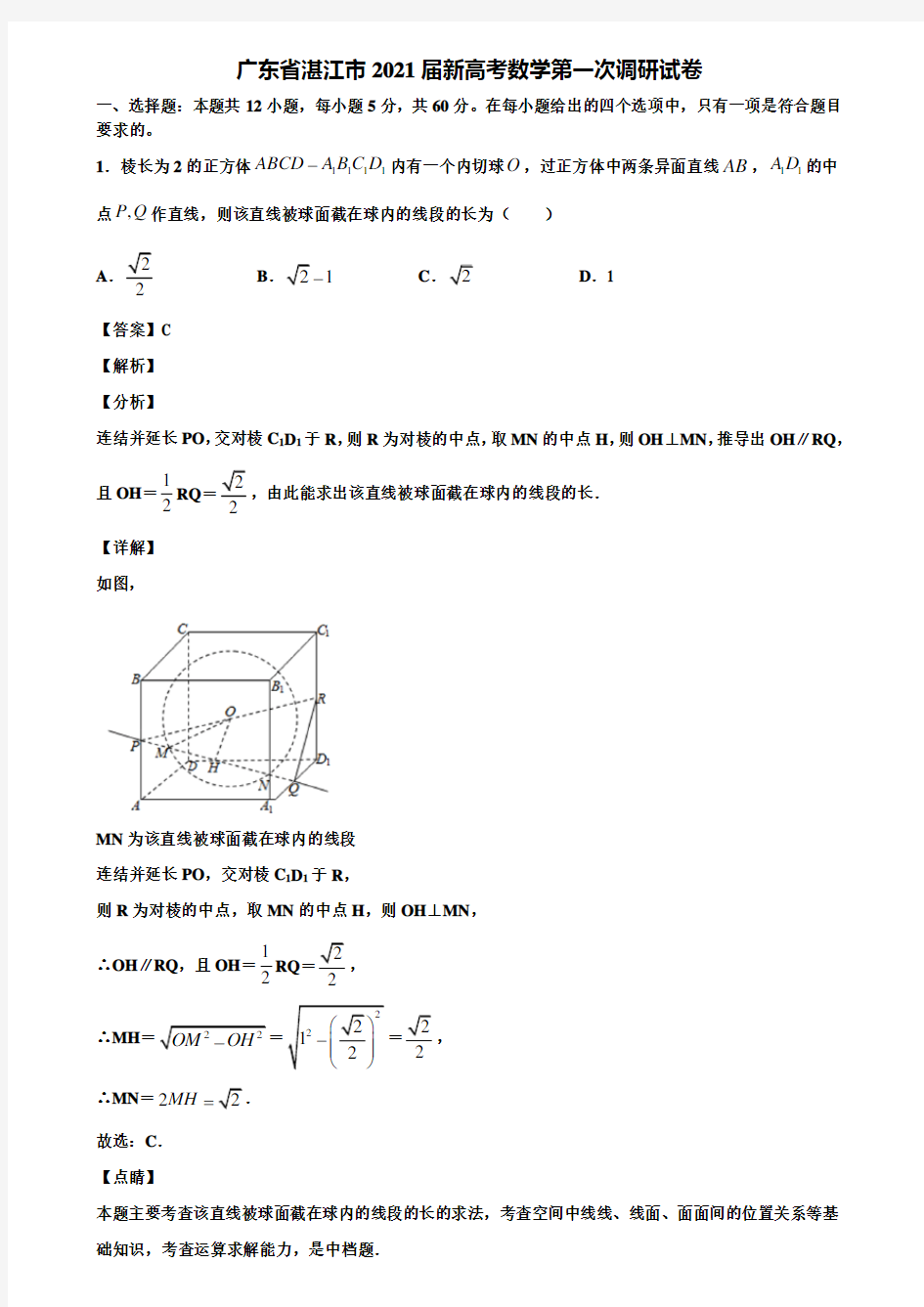 广东省湛江市2021届新高考数学第一次调研试卷含解析