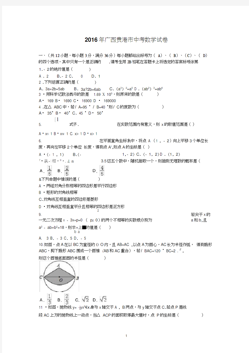 2016年广西贵港市中考数学试卷
