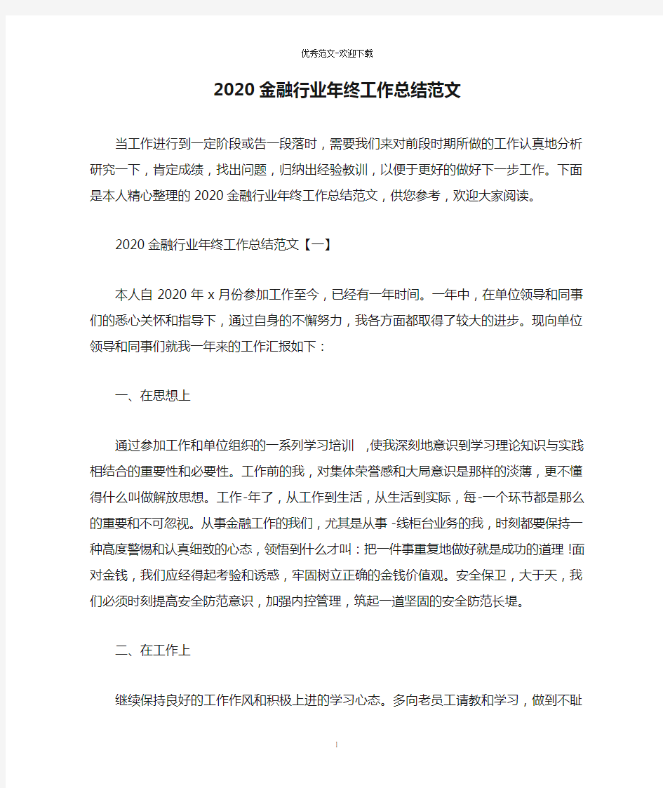 2020金融行业年终工作总结范文