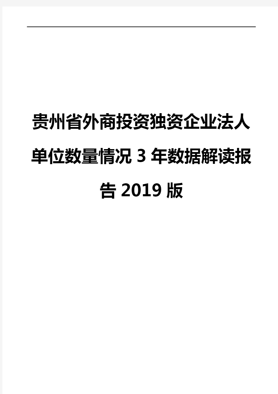 贵州省外商投资独资企业法人单位数量情况3年数据解读报告2019版