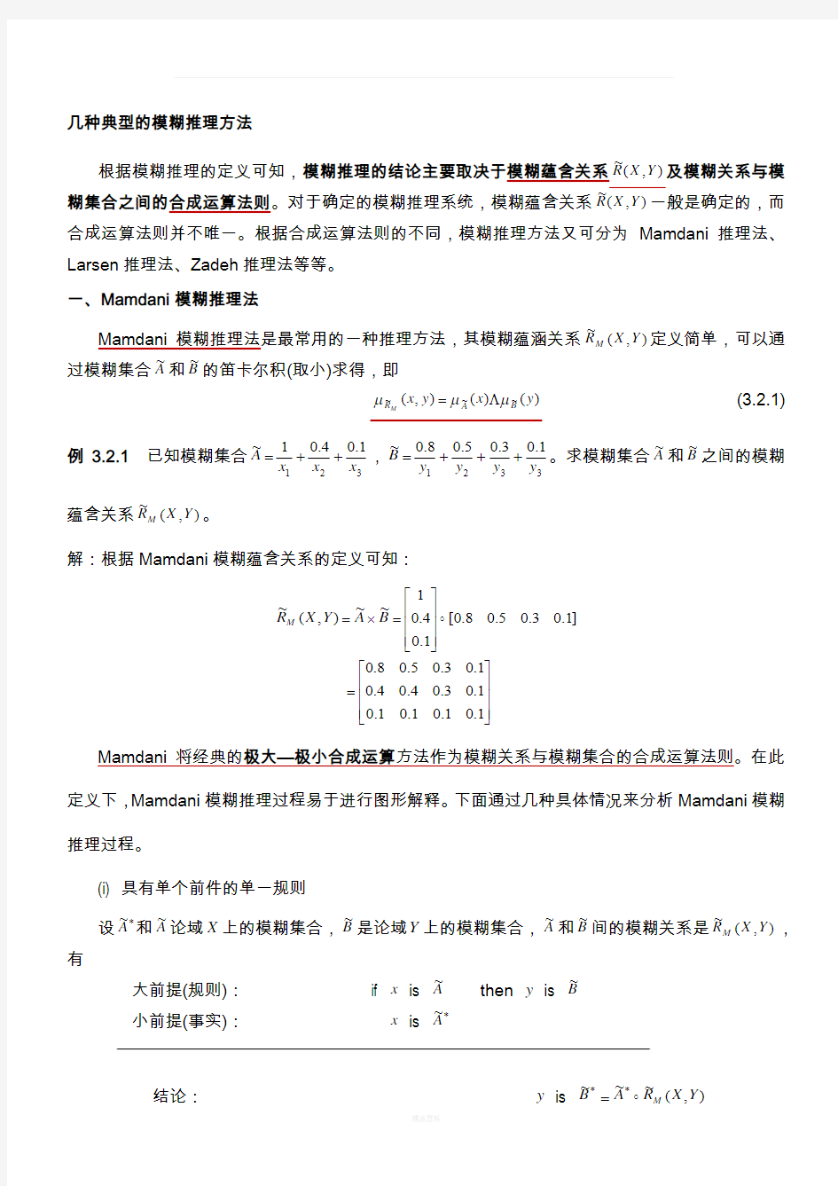 模糊推理方法