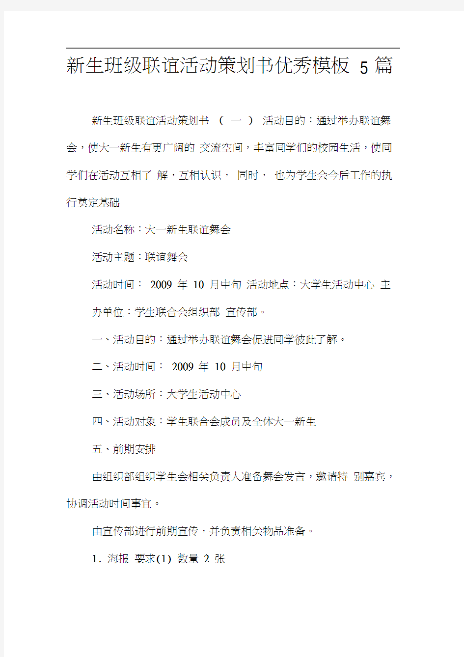 新生班级联谊活动策划书优秀模板5篇