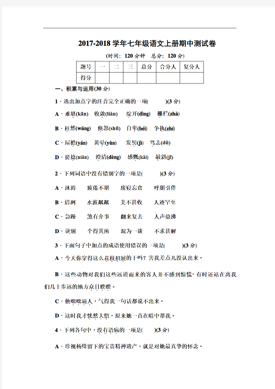 人教版2017-2018学年七年级语文上册期中测试卷(含答案)