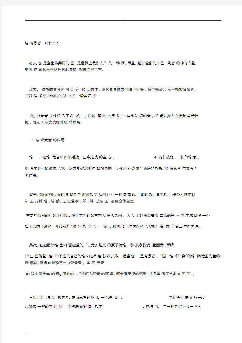 企业培训用背景音乐.docx