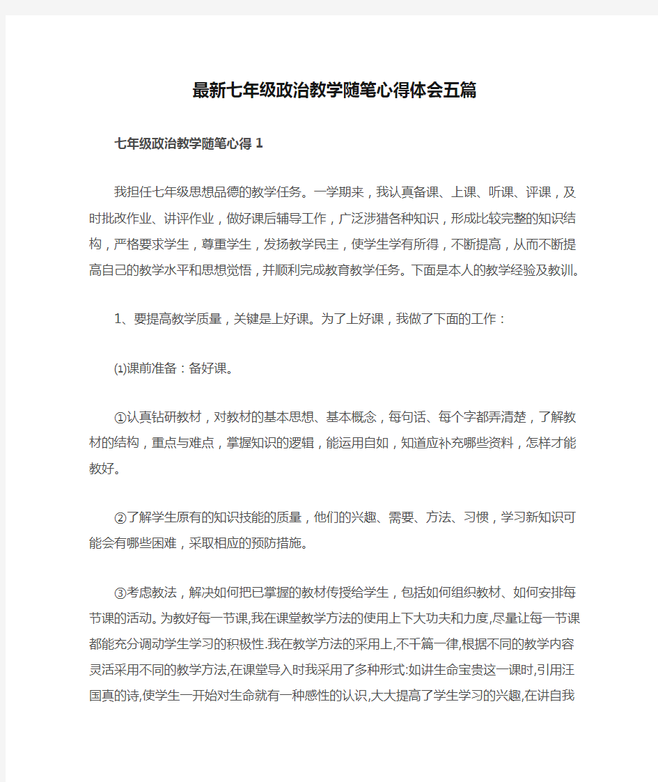 最新七年级政治教学随笔心得体会五篇