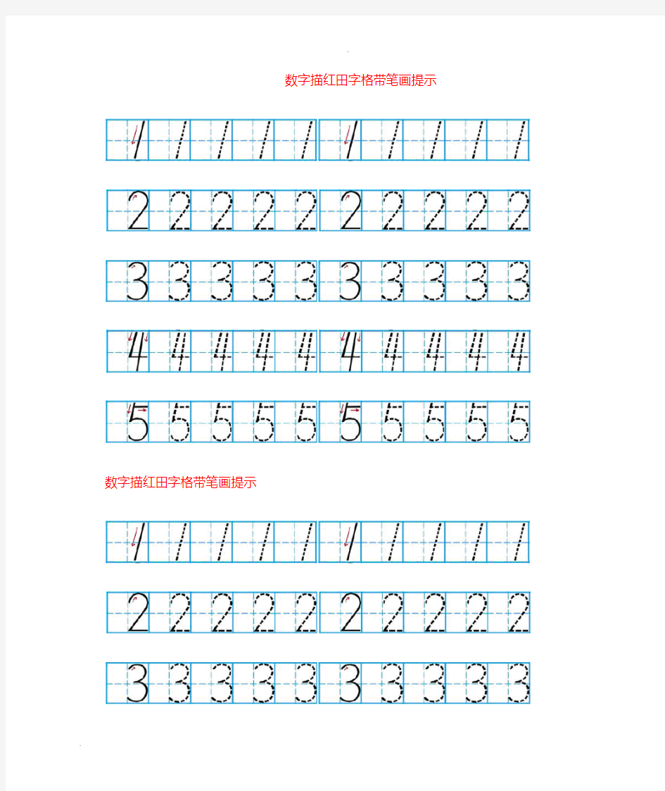 数字描红田字格带笔画