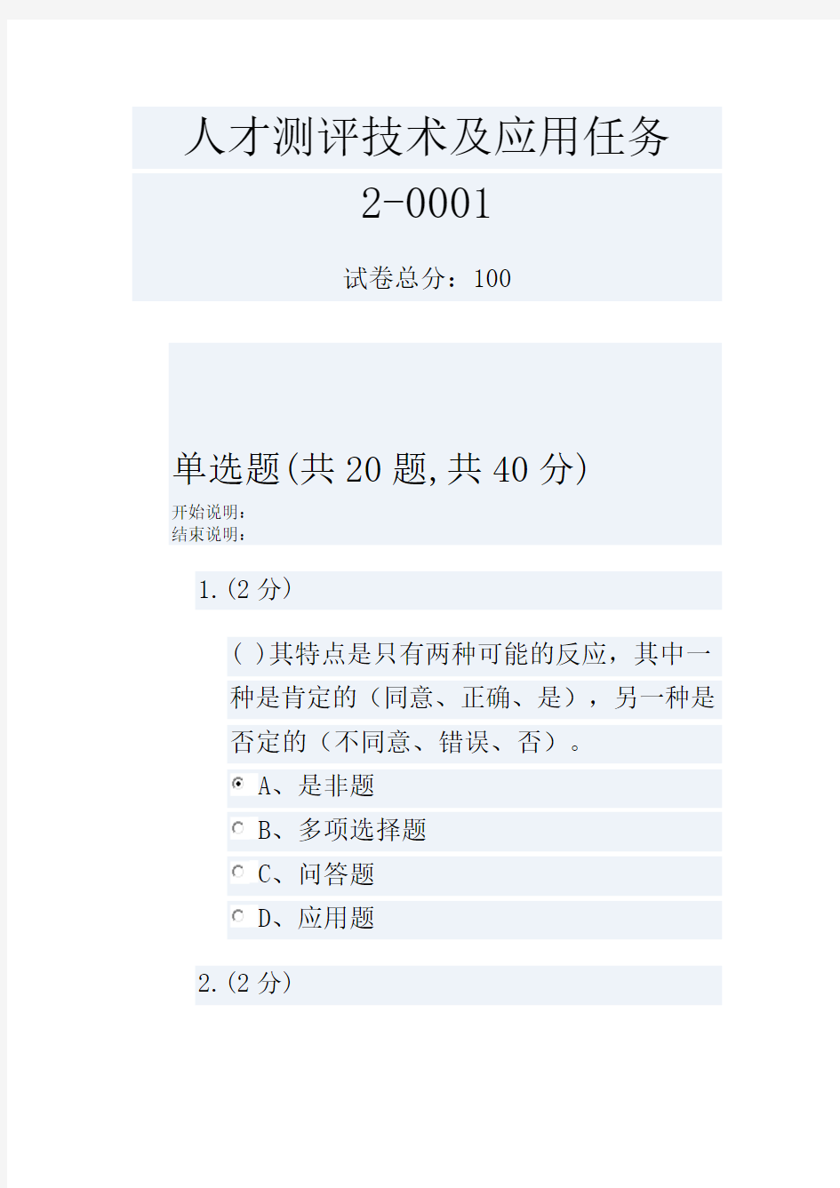 人才测评技术及应用任务2-0001
