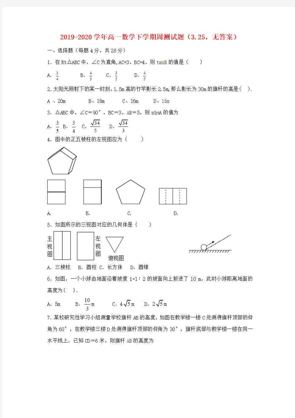 2019-2020学年高一数学下学期周测试题(3.25,无答案).doc