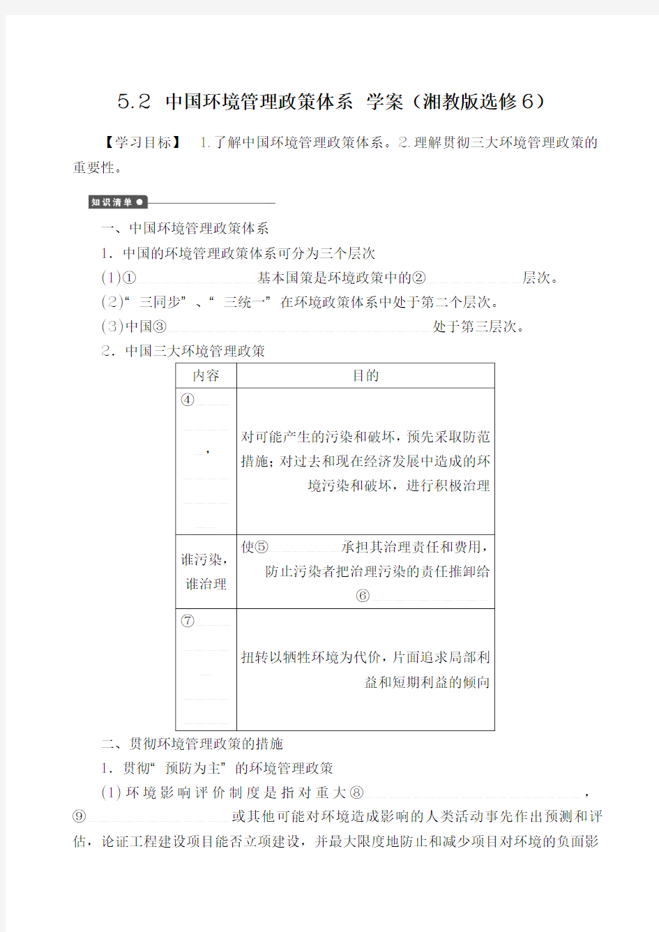 高中地理 5.2 中国环境管理政策体系学案 湘教版选修6