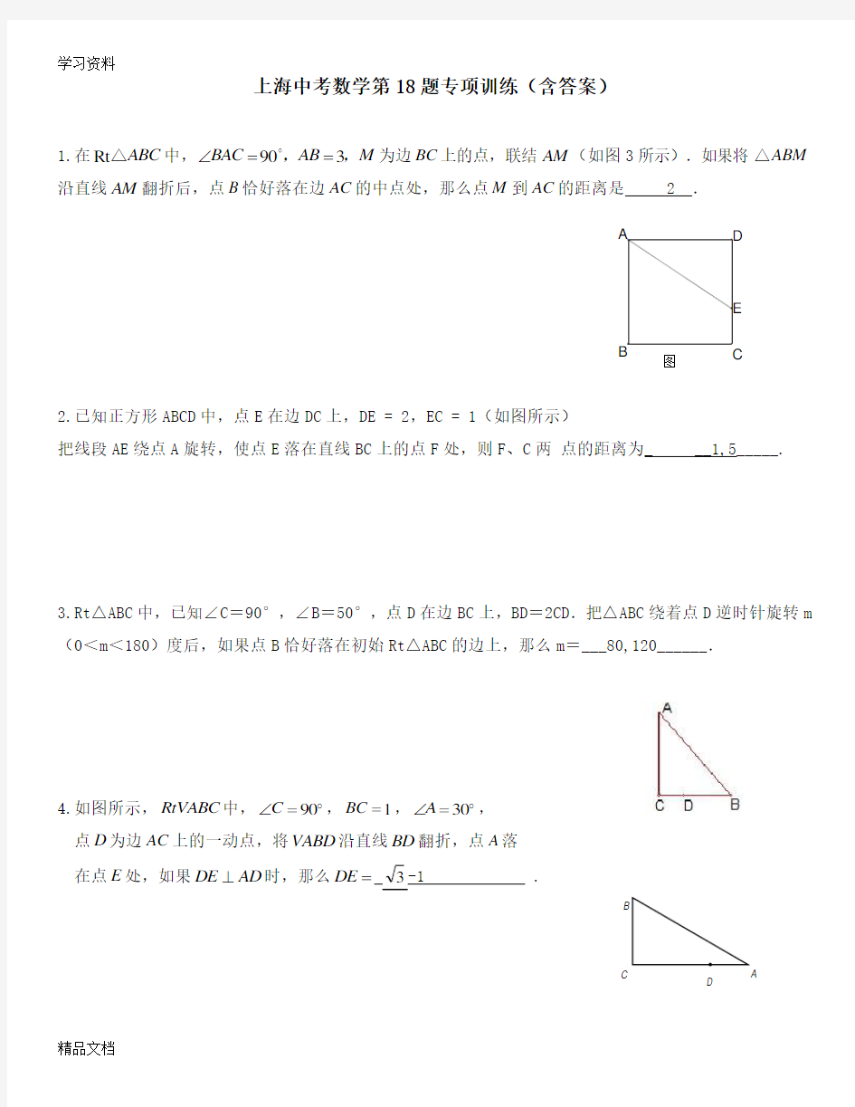 最新上海中考数学第18题专项训练(含答案)演示教学