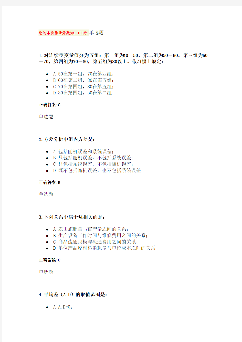 浙大远程 管理统计学 在线作业 答案.