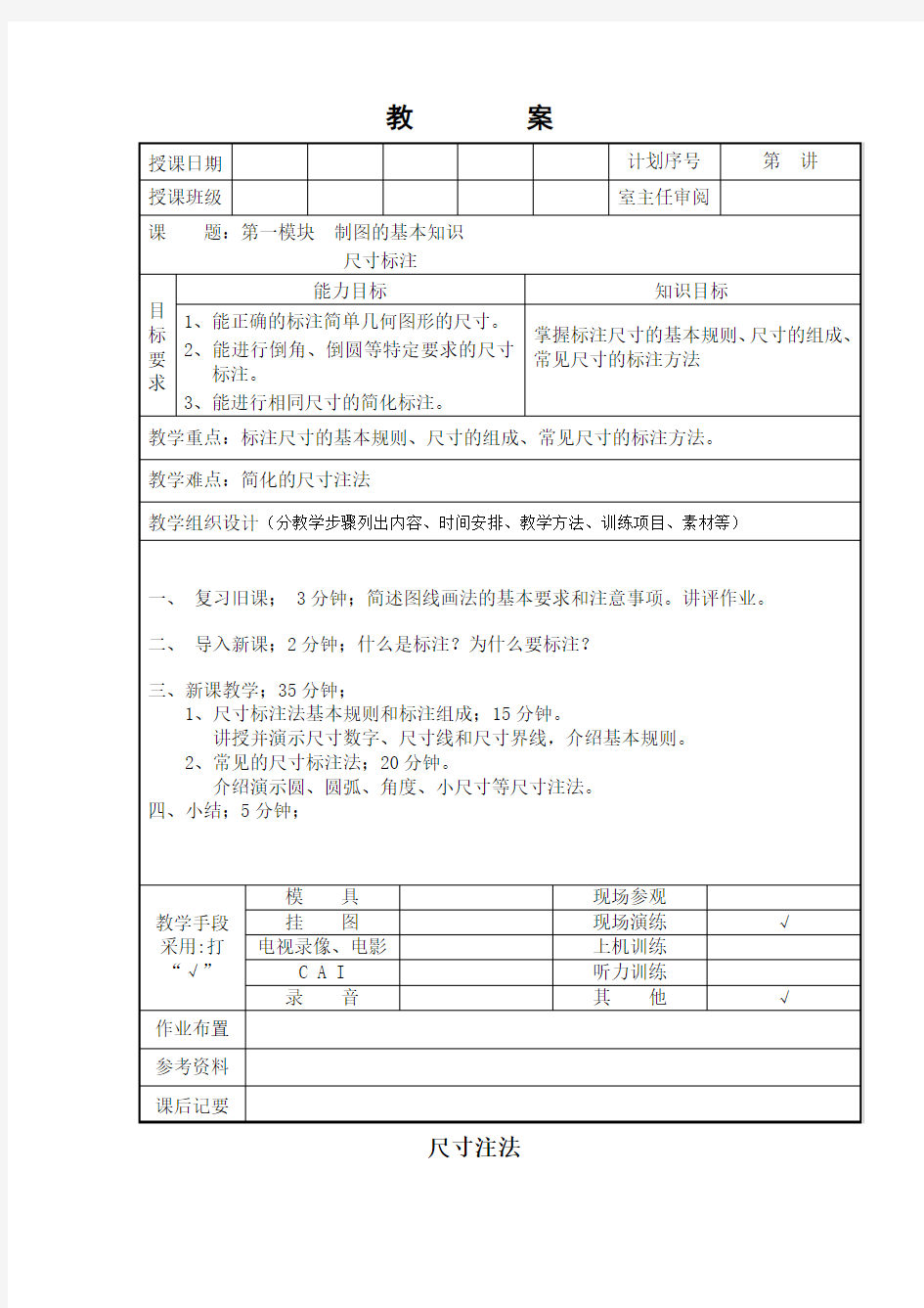 机械制图尺寸标注教案