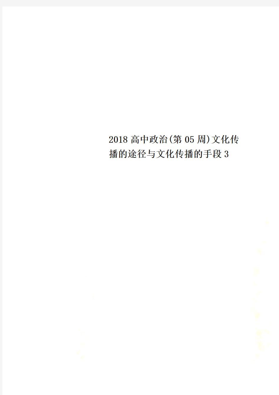 2018高中政治(第05周)文化传播的途径与文化传播的手段3