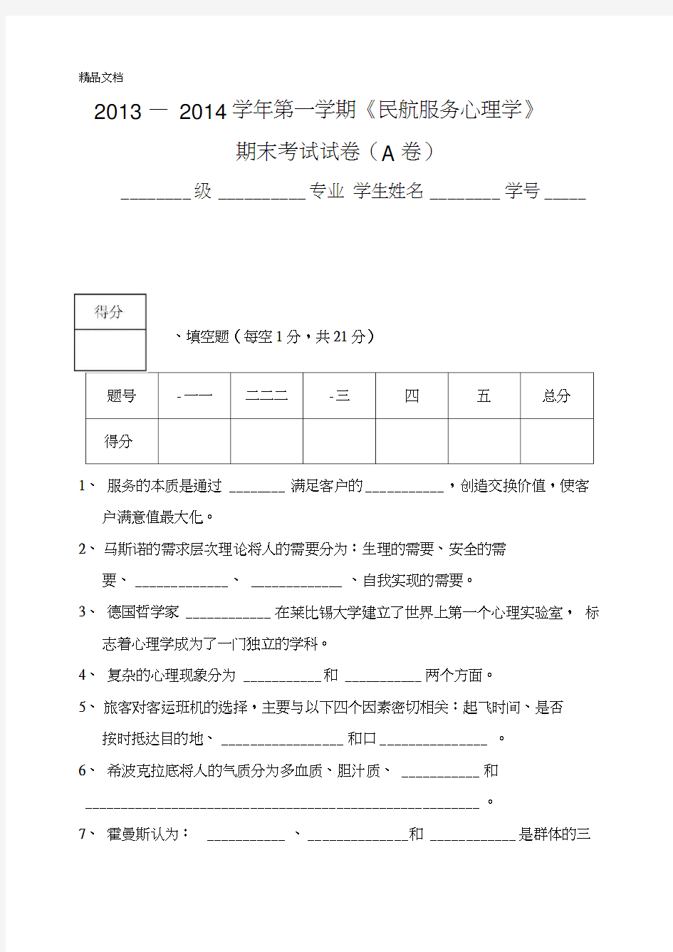 最新民航服务心理学(试卷A)