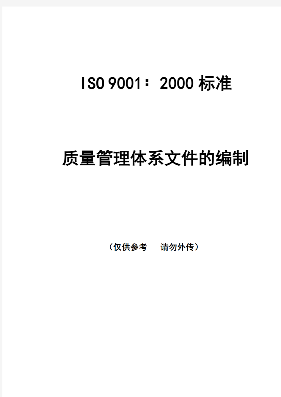 ISO9001：2000标准质量管理体系文件的编