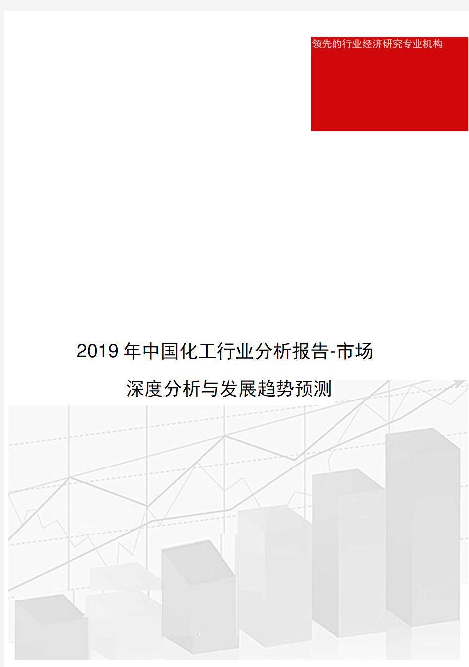 2019年中国化工行业分析报告_市场深度分析与发展趋势预测
