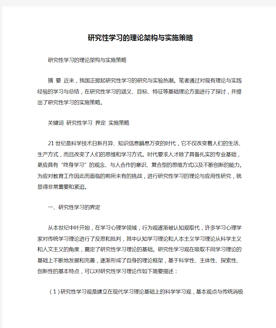 研究性学习的理论架构与实施策略