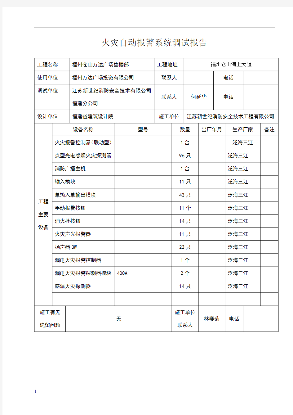 火灾自动报警系统调试报告